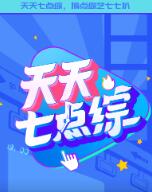 天天七点综海报